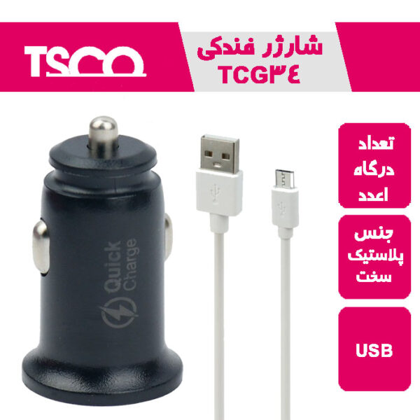 شارژر فندکی TCG34FAST